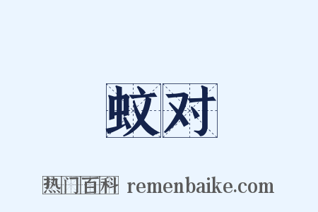 蚊对是什么意思的图片